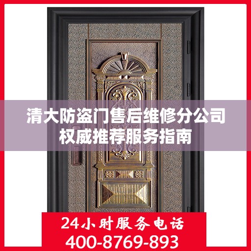 清大防盗门售后维修分公司权威推荐服务指南