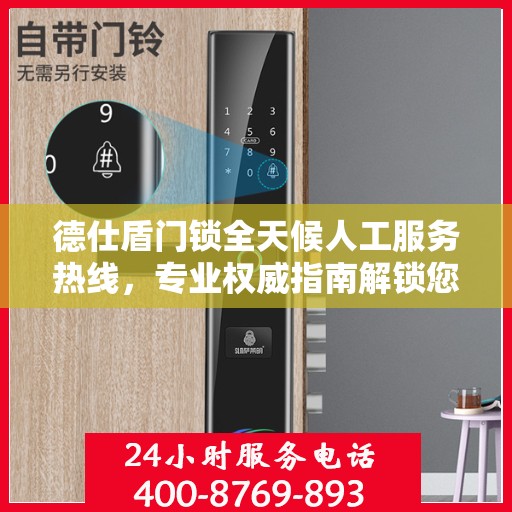 德仕盾门锁全天候人工服务热线，专业权威指南解锁您的安全需求