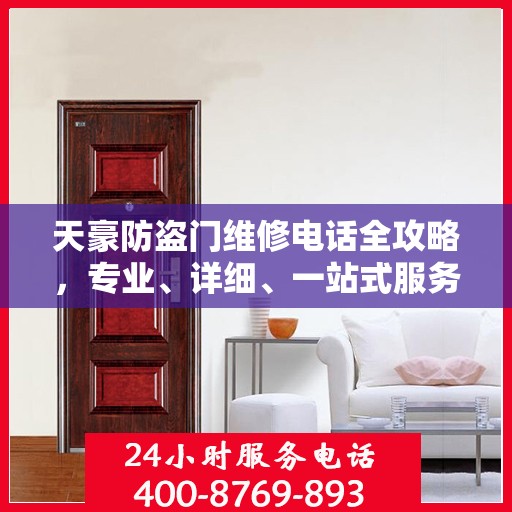 天豪防盗门维修电话全攻略，专业、详细、一站式服务体验