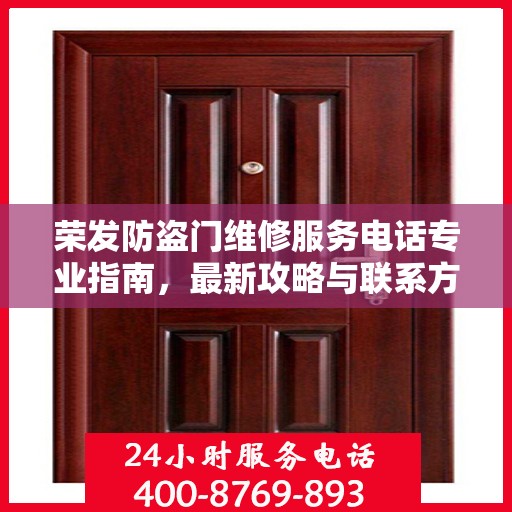 荣发防盗门维修服务电话专业指南，最新攻略与联系方式