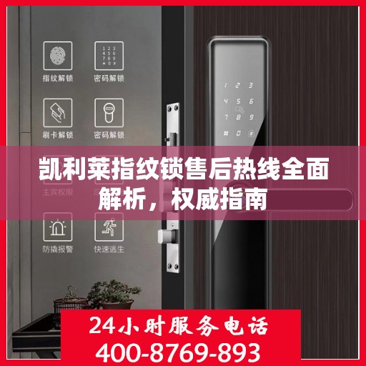 凯利莱指纹锁售后热线全面解析，权威指南