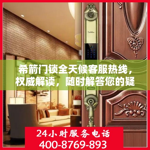 希箭门锁全天候客服热线，权威解读，随时解答您的疑问