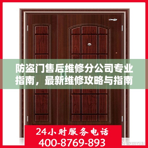 防盗门售后维修分公司专业指南，最新维修攻略与指南