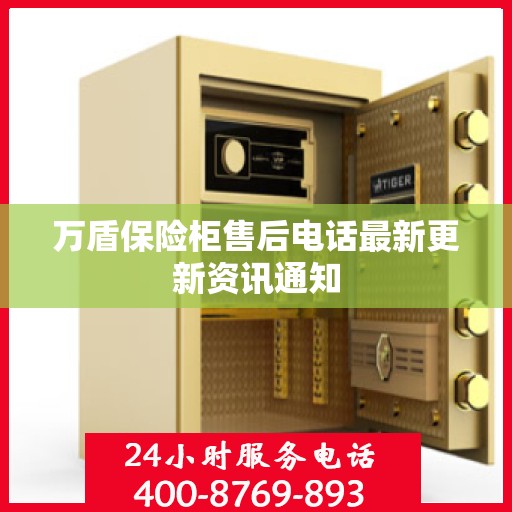万盾保险柜售后电话最新更新资讯通知