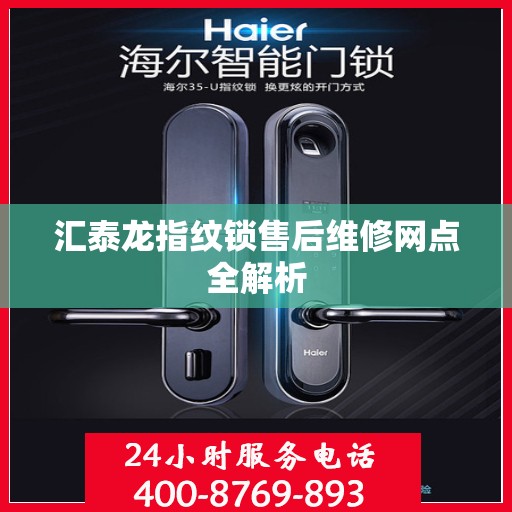 汇泰龙指纹锁售后维修网点全解析