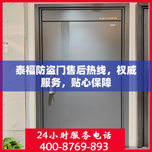 泰福防盗门售后热线，权威服务，贴心保障
