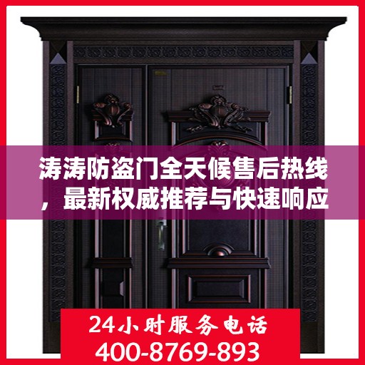 涛涛防盗门全天候售后热线，最新权威推荐与快速响应服务