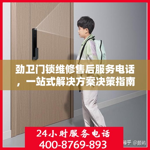 劲卫门锁维修售后服务电话，一站式解决方案决策指南