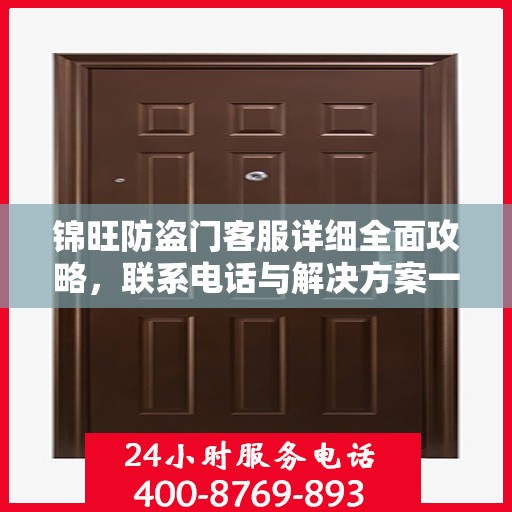 锦旺防盗门客服详细全面攻略，联系电话与解决方案一网打尽