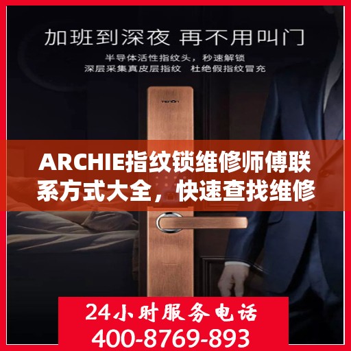 ARCHIE指纹锁维修师傅联系方式大全，快速查找维修电话攻略