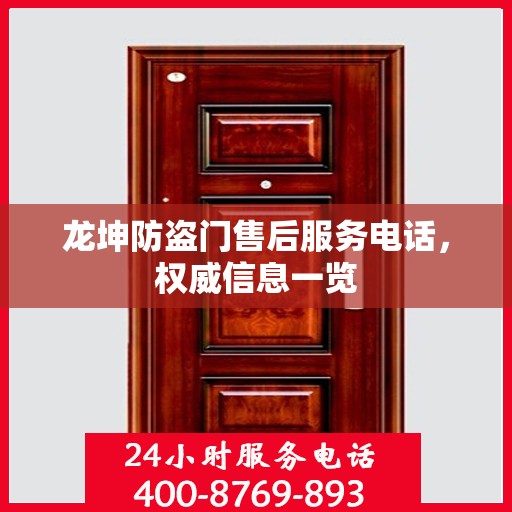 龙坤防盗门售后服务电话，权威信息一览