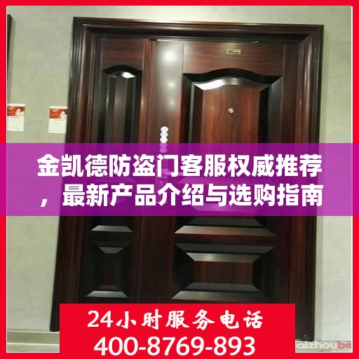 金凯德防盗门客服权威推荐，最新产品介绍与选购指南