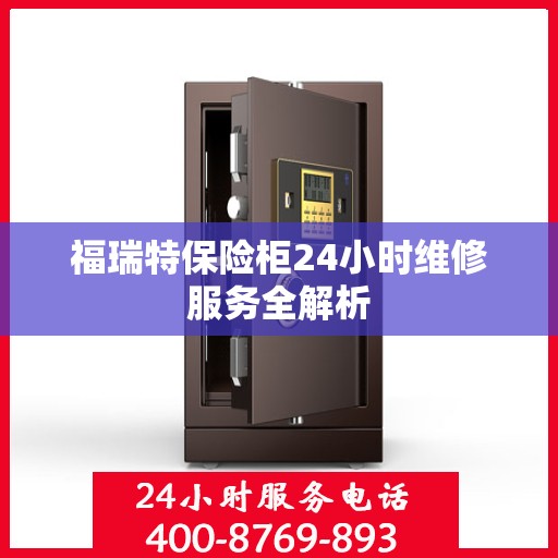 福瑞特保险柜24小时维修服务全解析