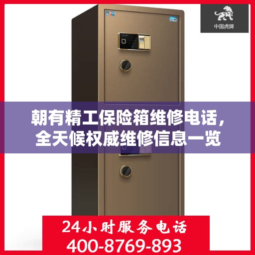 朝有精工保险箱维修电话，全天候权威维修信息一览