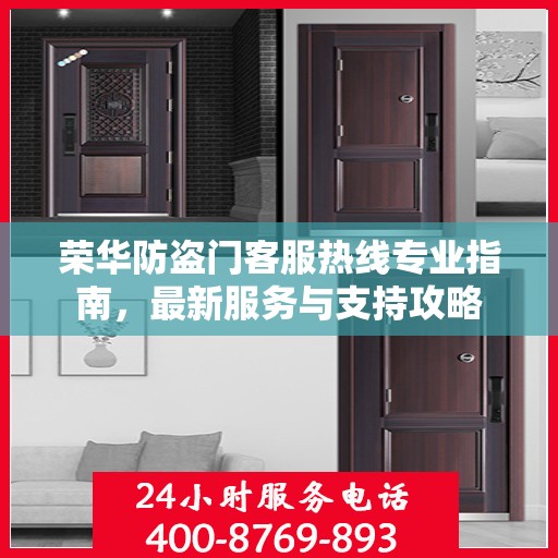 荣华防盗门客服热线专业指南，最新服务与支持攻略