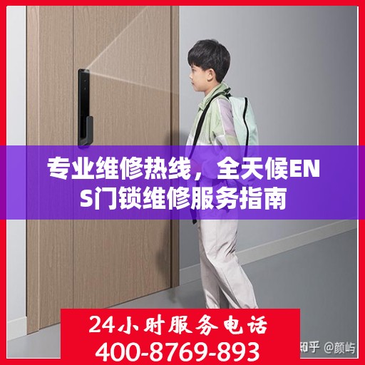 专业维修热线，全天候ENS门锁维修服务指南