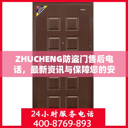 ZHUCHENG防盗门售后电话，最新资讯与保障您的安全之门