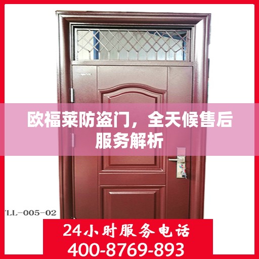 欧福莱防盗门，全天候售后服务解析