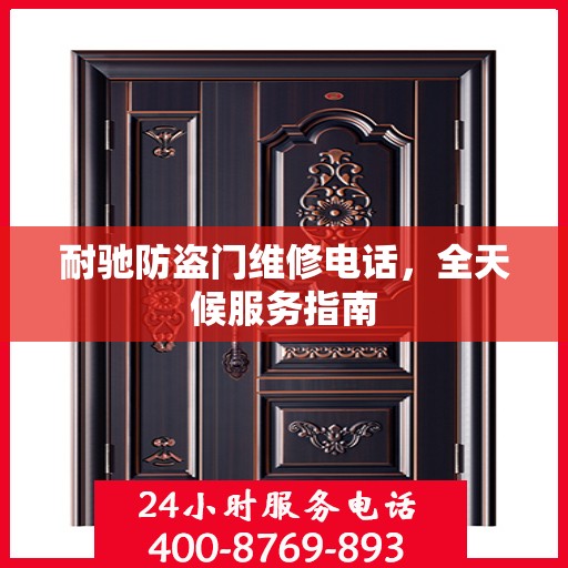 耐驰防盗门维修电话，全天候服务指南