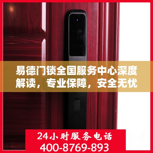 易德门锁全国服务中心深度解读，专业保障，安全无忧