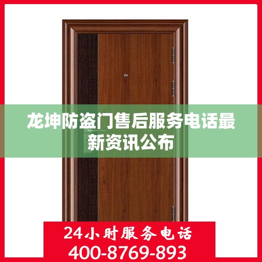 龙坤防盗门售后服务电话最新资讯公布