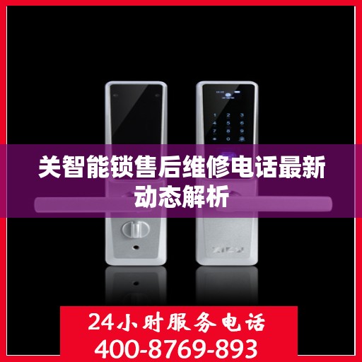 关智能锁售后维修电话最新动态解析