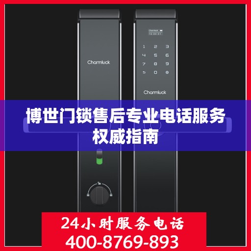 博世门锁售后专业电话服务权威指南