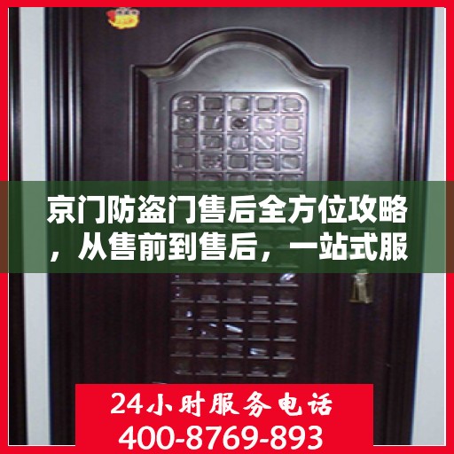 京门防盗门售后全方位攻略，从售前到售后，一站式服务解析