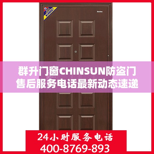 群升门窗CHINSUN防盗门售后服务电话最新动态速递