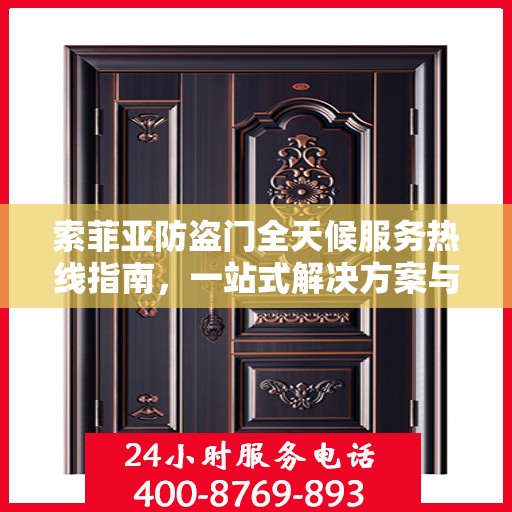 索菲亚防盗门全天候服务热线指南，一站式解决方案与全方位支持