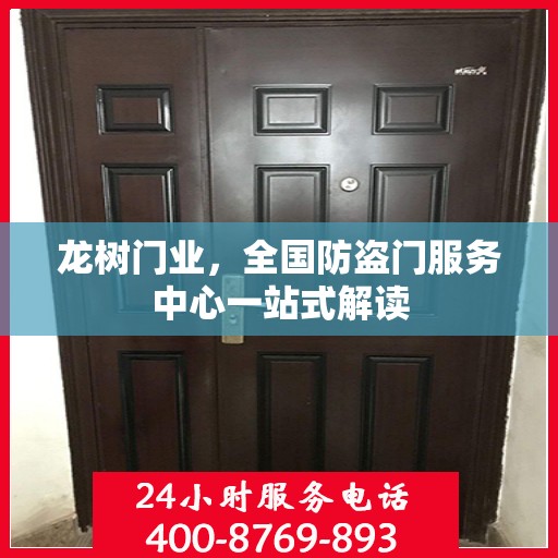 龙树门业，全国防盗门服务中心一站式解读