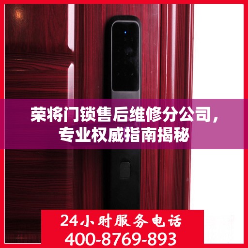 荣将门锁售后维修分公司，专业权威指南揭秘