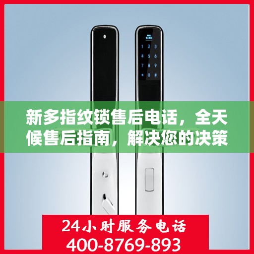 新多指纹锁售后电话，全天候售后指南，解决您的决策疑虑！