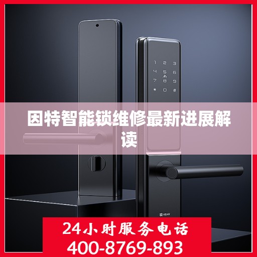 因特智能锁维修最新进展解读