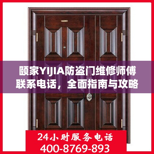 颐家YIJIA防盗门维修师傅联系电话，全面指南与攻略