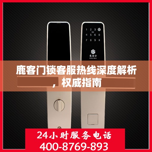 鹿客门锁客服热线深度解析，权威指南