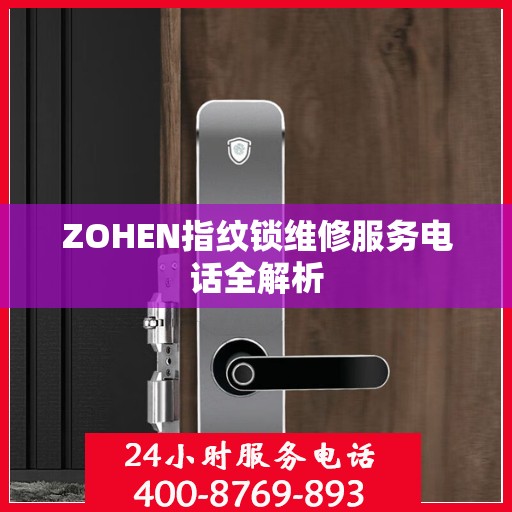 ZOHEN指纹锁维修服务电话全解析