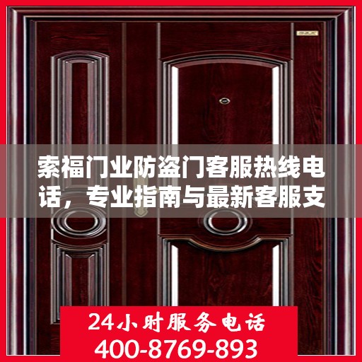 索福门业防盗门客服热线电话，专业指南与最新客服支持攻略