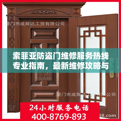 索菲亚防盗门维修服务热线专业指南，最新维修攻略与联系电话