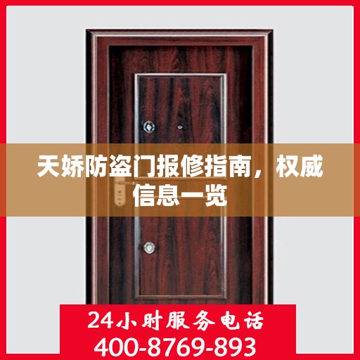 天娇防盗门报修指南，权威信息一览