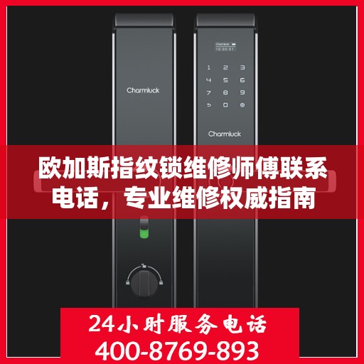欧加斯指纹锁维修师傅联系电话，专业维修权威指南