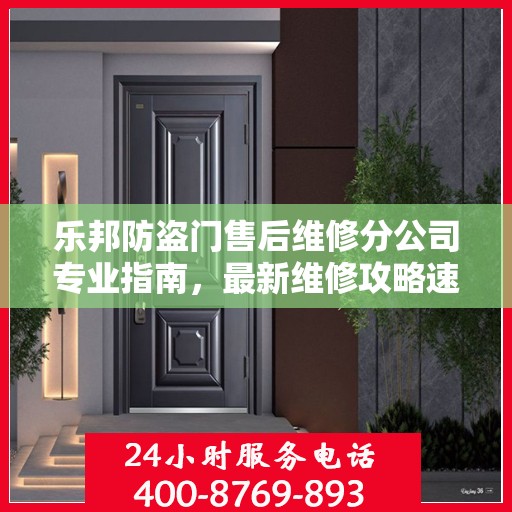 乐邦防盗门售后维修分公司专业指南，最新维修攻略速递