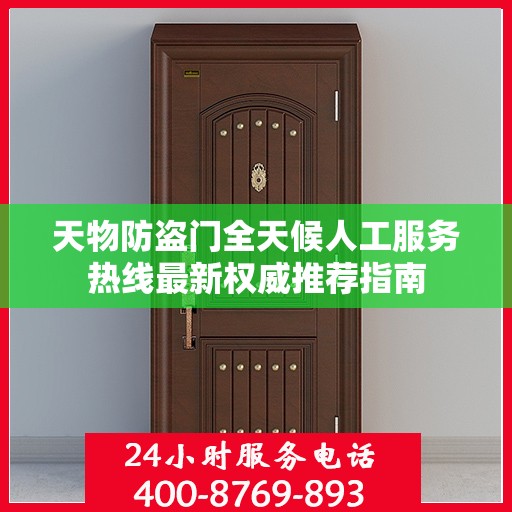 天物防盗门全天候人工服务热线最新权威推荐指南