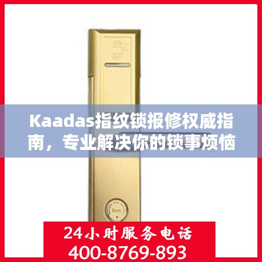 Kaadas指纹锁报修权威指南，专业解决你的锁事烦恼