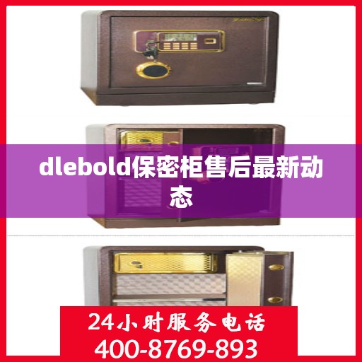 dlebold保密柜售后最新动态