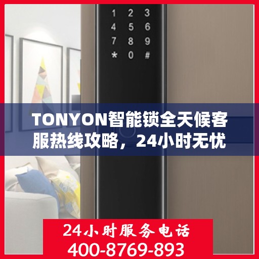 TONYON智能锁全天候客服热线攻略，24小时无忧服务体验
