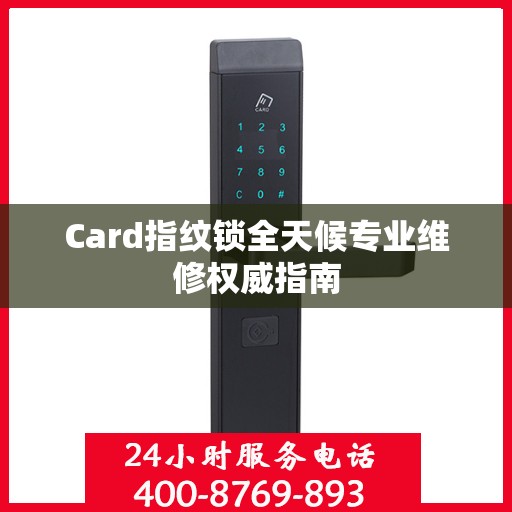 Card指纹锁全天候专业维修权威指南