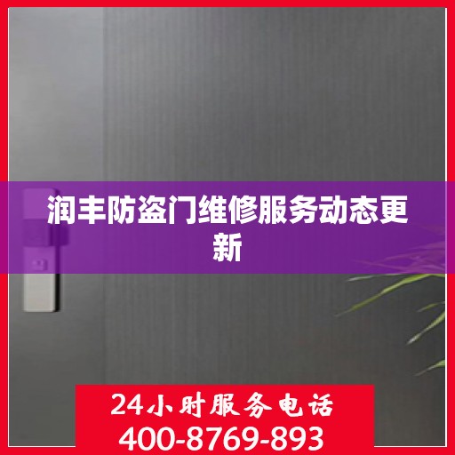 润丰防盗门维修服务动态更新