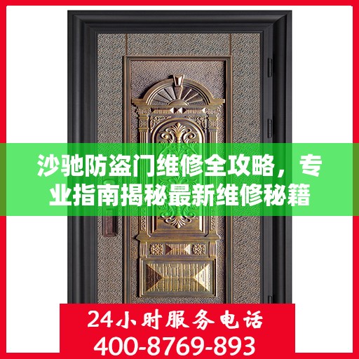 沙驰防盗门维修全攻略，专业指南揭秘最新维修秘籍
