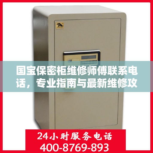 国宝保密柜维修师傅联系电话，专业指南与最新维修攻略